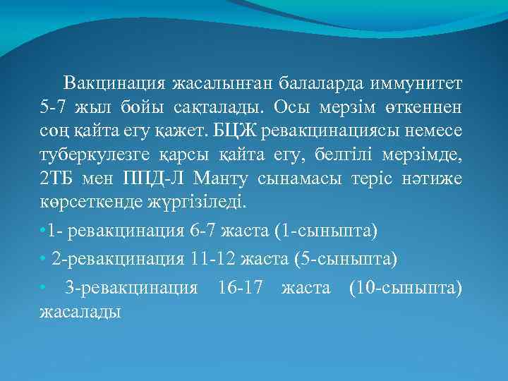 Вакцинация жасалынған балаларда иммунитет 5 -7 жыл бойы сақталады. Осы мерзім өткеннен соң қайта
