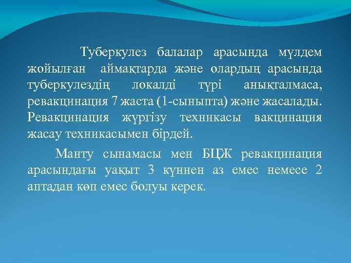 Туберкулез балалар арасында мүлдем жойылған аймақтарда және олардың арасында туберкулездің локалді түрі анықталмаса, ревакцинация