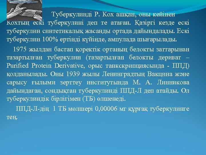 Туберкулинді Р. Кох ашқан, оны кейінен Кохтың ескі туберкулині деп те атаған. Қазіргі кезде