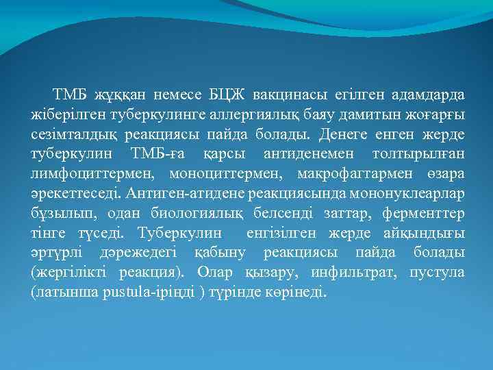 ТМБ жұққан немесе БЦЖ вакцинасы егілген адамдарда жіберілген туберкулинге аллергиялық баяу дамитын жоғарғы сезімталдық