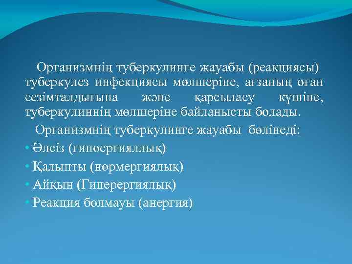 Организмнің туберкулинге жауабы (реакциясы) туберкулез инфекциясы мөлшеріне, ағзаның оған сезімталдығына және қарсыласу күшіне, туберкулиннің
