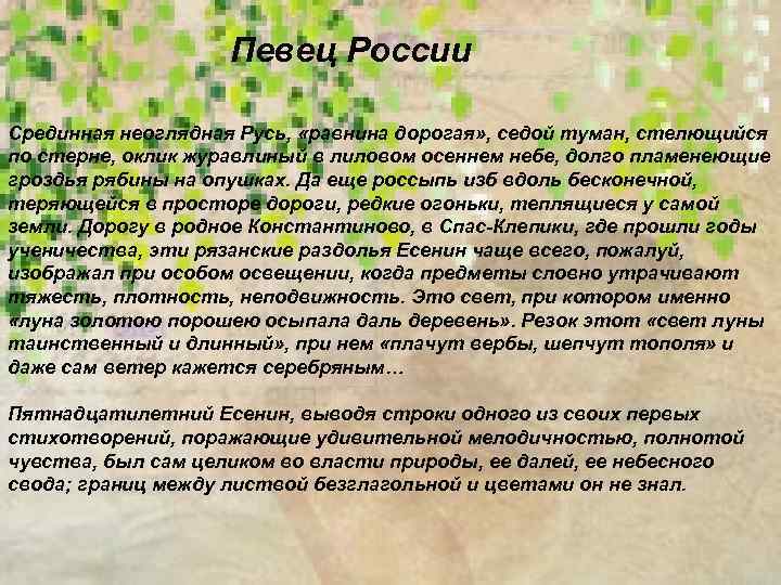 Певец России Срединная неоглядная Русь, «равнина дорогая» , седой туман, стелющийся по стерне, оклик