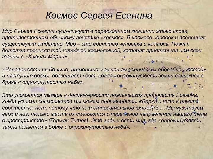 Космос Сергея Есенина Мир Сергея Есенина существует в первозданном значении этого слова, противостоящем обычному