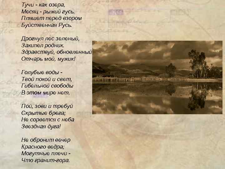 Тучи - как озера, Месяц - рыжий гусь. Пляшет перед взором Буйственная Русь. Дрогнул