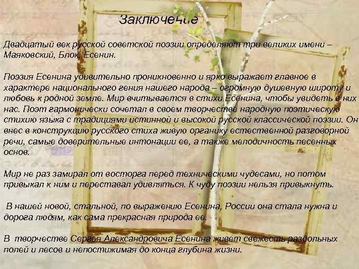 Заключение Двадцатый век русской советской поэзии определяют три великих имени – Маяковский, Блок, Есенин.