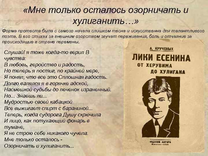  «Мне только осталось озорничать и хулиганить…» Форма протеста была с самого начала слишком