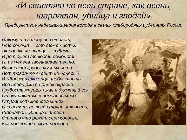  «И свистят по всей стране, как осень, шарлатан, убийца и злодей» Предчувствие надвигающегося
