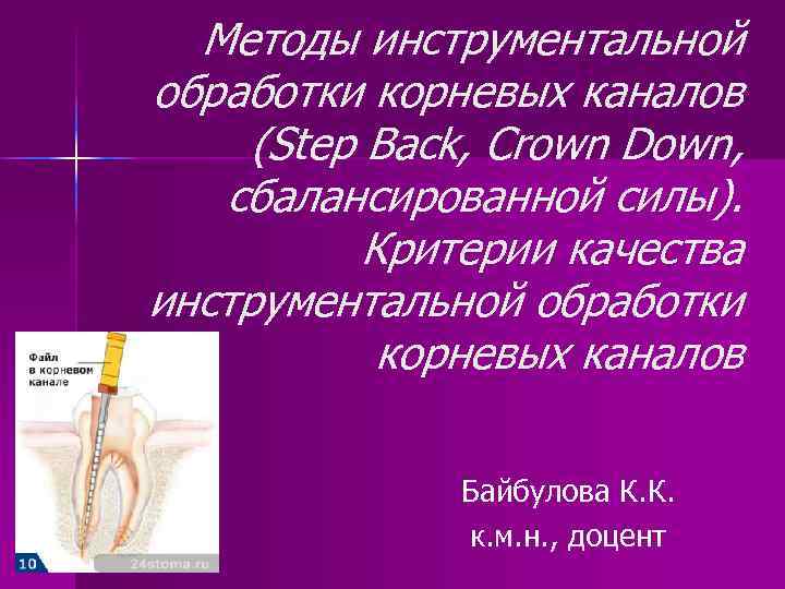 Методы инструментальной обработки корневых каналов (Step Back, Crown Down, сбалансированной силы). Критерии качества инструментальной