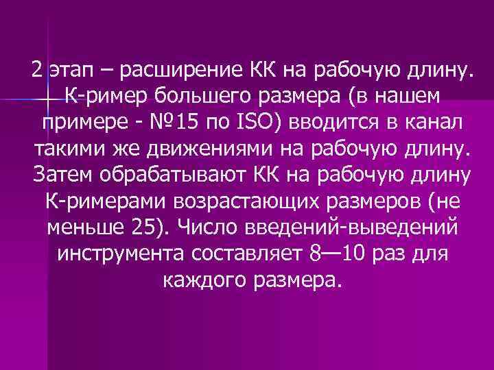 2 этап – расширение КК на рабочую длину. К-ример большего размера (в нашем примере
