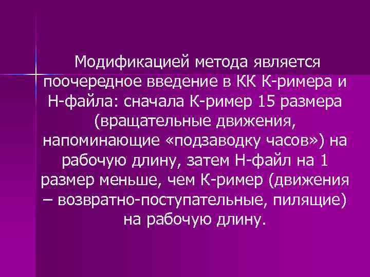 Модификацией метода является поочередное введение в КК К-римера и Н-файла: сначала К-ример 15 размера