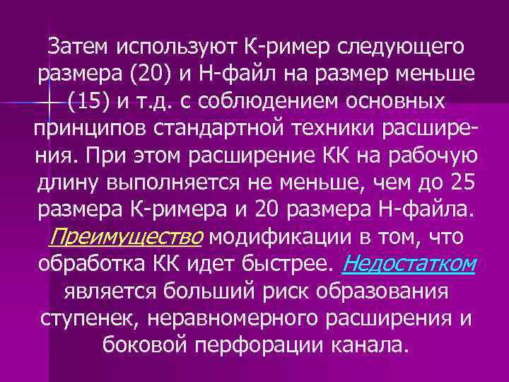 Затем используют К-ример следующего размера (20) и Н-файл на размер меньше (15) и т.
