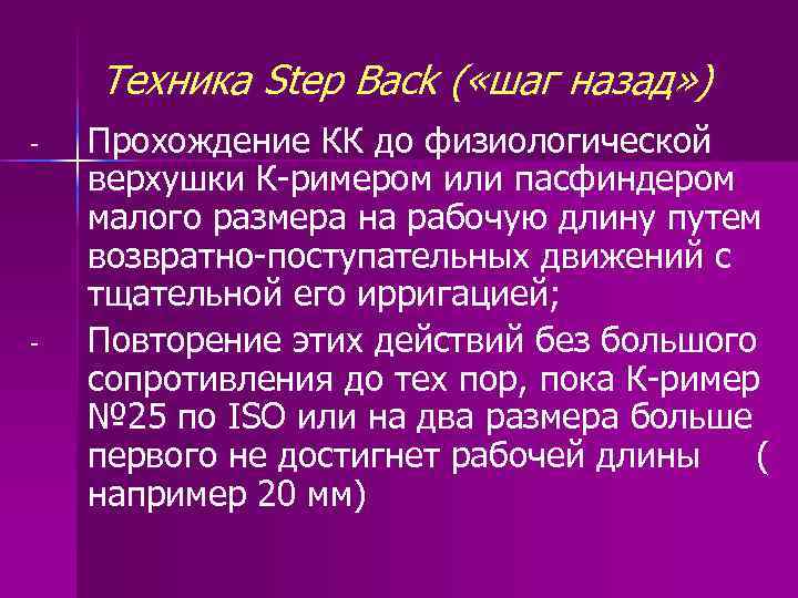 Техника Step Back ( «шаг назад» ) - - Прохождение КК до физиологической верхушки