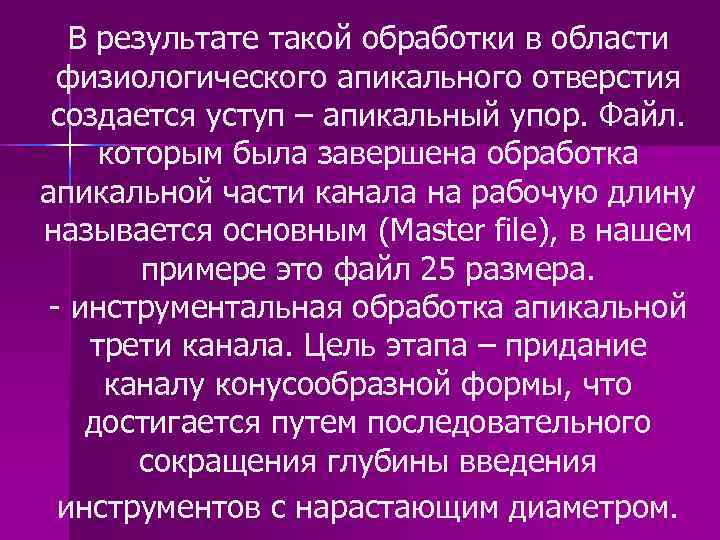 В результате такой обработки в области физиологического апикального отверстия создается уступ – апикальный упор.