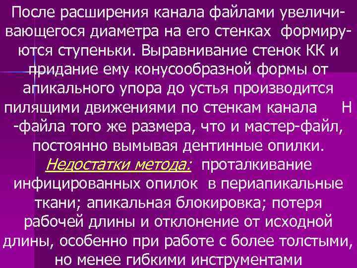 После расширения канала файлами увеличивающегося диаметра на его стенках формируются ступеньки. Выравнивание стенок КК