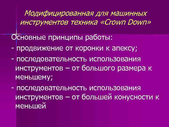 Модифицированная для машинных инструментов техника «Crown Down» Основные принципы работы: - продвижение от коронки