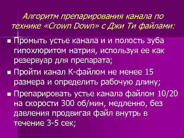 Алгоритм препарирования канала по технике «Crown Down» с Джи Ти файлами: Промыть устье канала