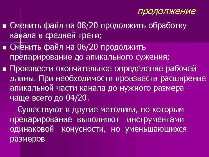продолжение n n n Сменить файл на 08/20 продолжить обработку канала в средней трети;