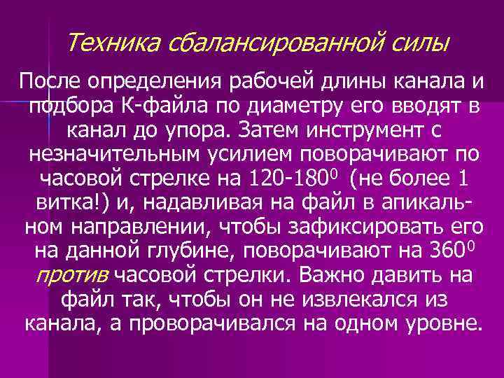 Техника сбалансированной силы После определения рабочей длины канала и подбора К-файла по диаметру его