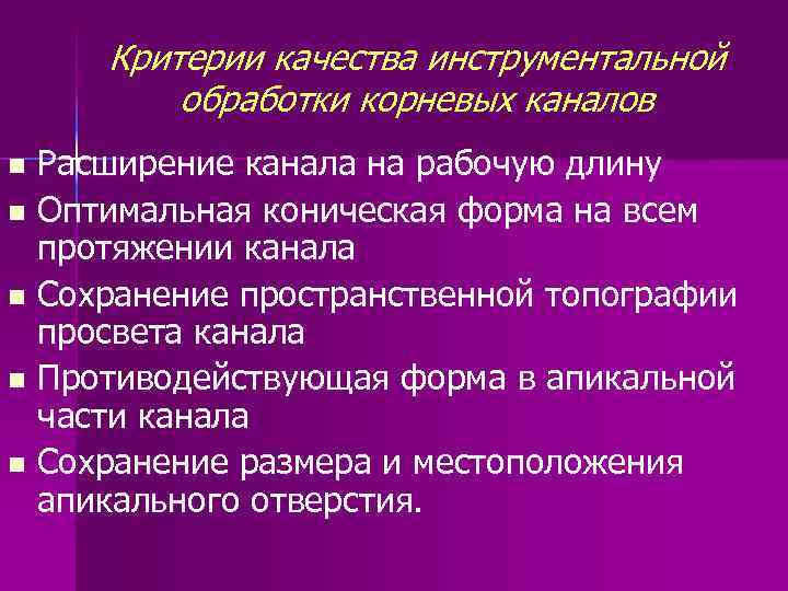 Критерии качества инструментальной обработки корневых каналов Расширение канала на рабочую длину n Оптимальная коническая