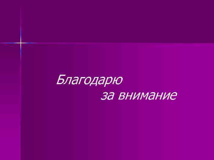 Благодарю за внимание 