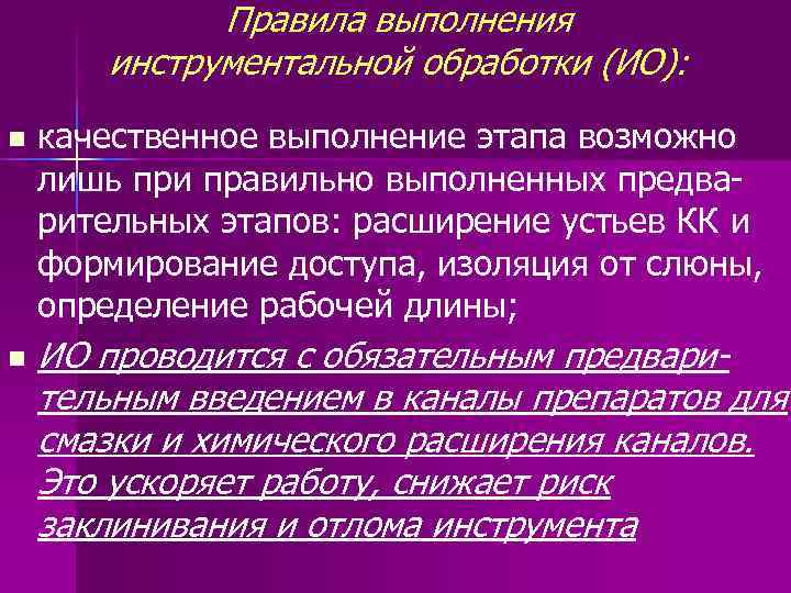 Правила выполнения инструментальной обработки (ИО): n n качественное выполнение этапа возможно лишь при правильно