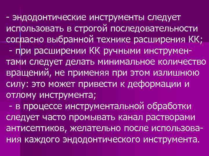 - эндодонтические инструменты следует использовать в строгой последовательности согласно выбранной технике расширения КК; -