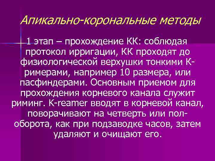 Апикально-корональные методы 1 этап – прохождение КК: соблюдая протокол ирригации, КК проходят до физиологической