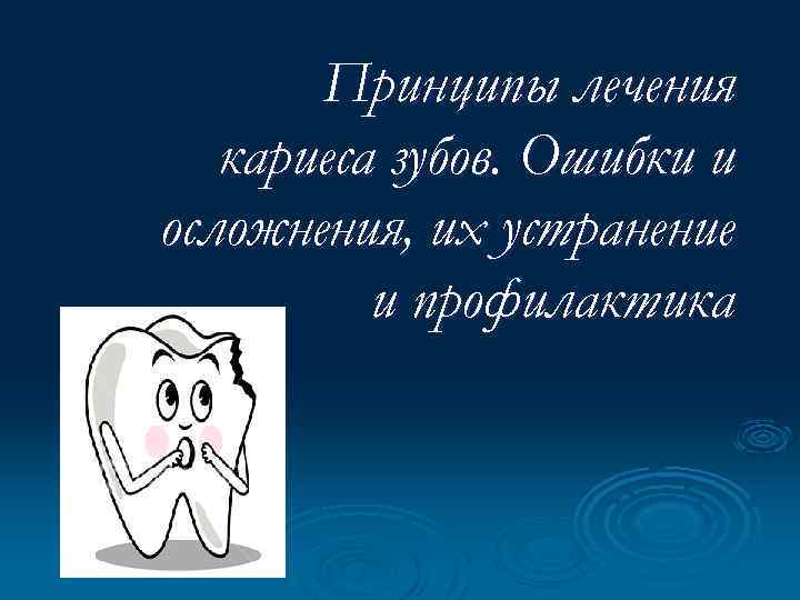 Принципы лечения кариеса зубов. Ошибки и осложнения, их устранение и профилактика 