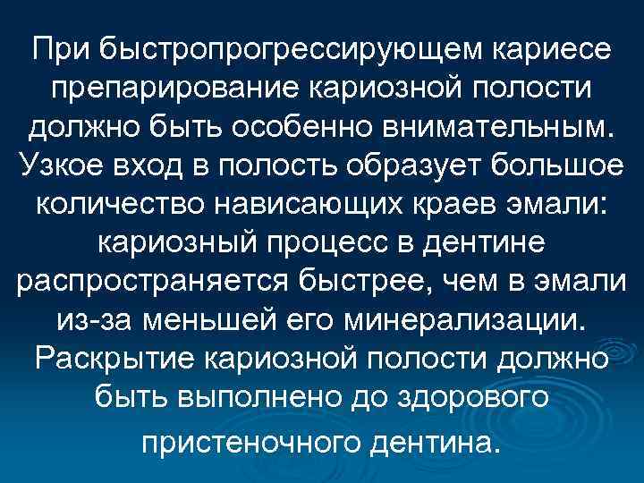 При быстропрогрессирующем кариесе препарирование кариозной полости должно быть особенно внимательным. Узкое вход в полость