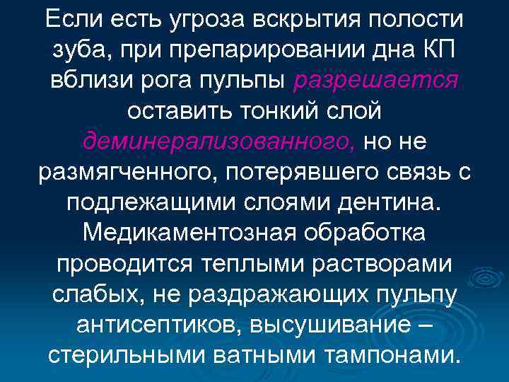 Если есть угроза вскрытия полости зуба, при препарировании дна КП вблизи рога пульпы разрешается