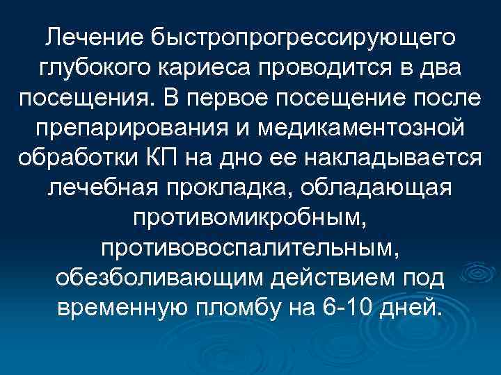 Лечение быстропрогрессирующего глубокого кариеса проводится в два посещения. В первое посещение после препарирования и