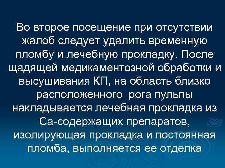 Во второе посещение при отсутствии жалоб следует удалить временную пломбу и лечебную прокладку. После