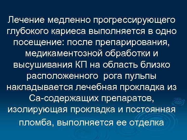 Лечение медленно прогрессирующего глубокого кариеса выполняется в одно посещение: после препарирования, медикаментозной обработки и