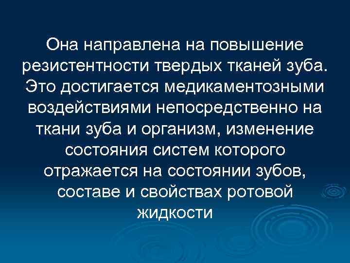 Она направлена на повышение резистентности твердых тканей зуба. Это достигается медикаментозными воздействиями непосредственно на