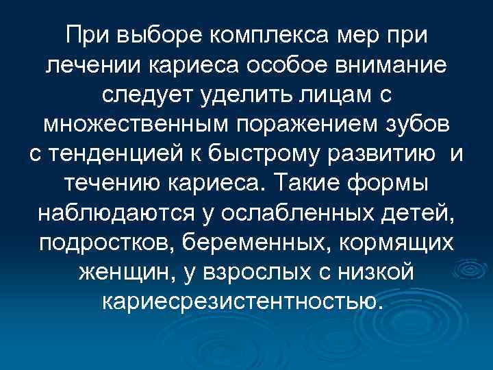 При выборе комплекса мер при лечении кариеса особое внимание следует уделить лицам с множественным