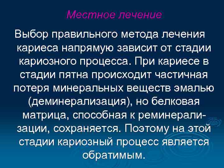 Местное лечение Выбор правильного метода лечения кариеса напрямую зависит от стадии кариозного процесса. При