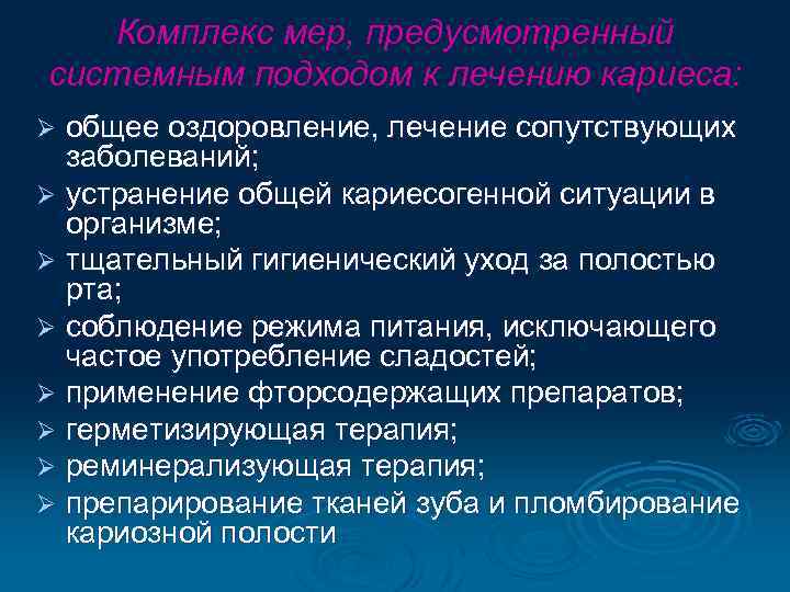 Комплекс мер, предусмотренный системным подходом к лечению кариеса: общее оздоровление, лечение сопутствующих заболеваний; Ø