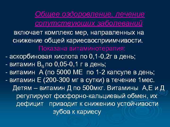 Общее оздоровление, лечение сопутствующих заболеваний включает комплекс мер, направленных на снижение общей кариесвосприимчивости. Показана