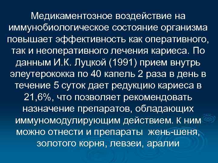 Медикаментозное воздействие на иммунобиологическое состояние организма повышает эффективность как оперативного, так и неоперативного лечения