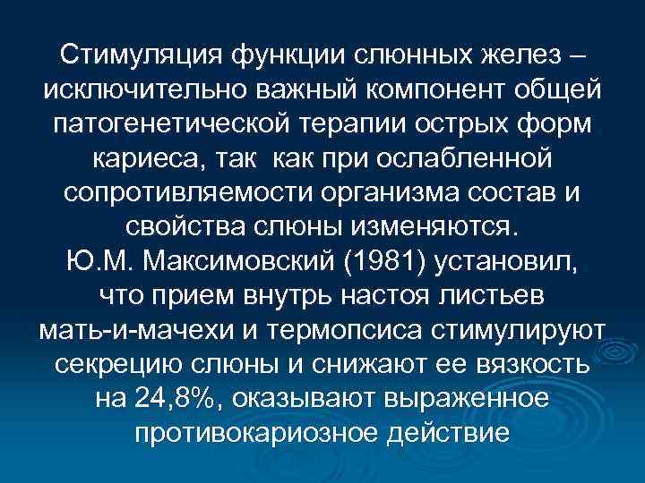 Стимуляция функции слюнных желез – исключительно важный компонент общей патогенетической терапии острых форм кариеса,