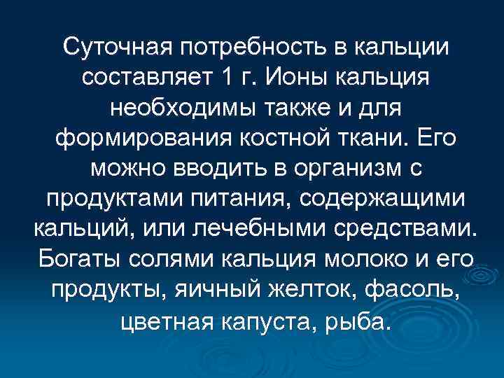 Суточная потребность в кальции составляет 1 г. Ионы кальция необходимы также и для формирования