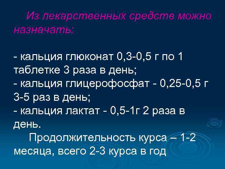  Из лекарственных средств можно назначать: - кальция глюконат 0, 3 -0, 5 г