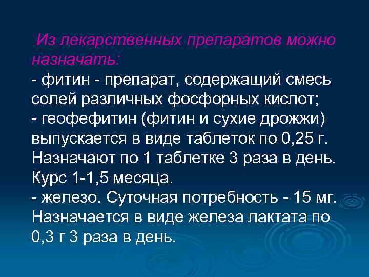  Из лекарственных препаратов можно назначать: - фитин - препарат, содержащий смесь солей различных