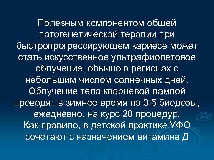 Полезным компонентом общей патогенетической терапии при быстропрогрессирующем кариесе может стать искусственное ультрафиолетовое облучение, обычно