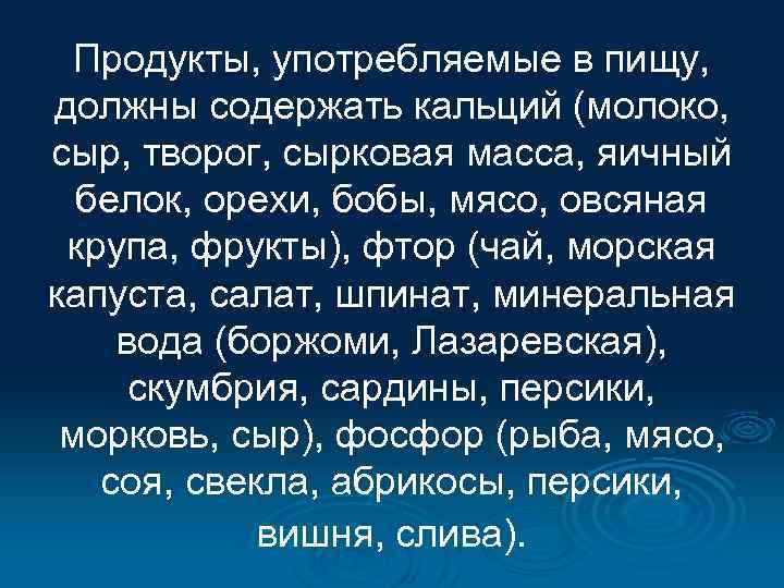 Продукты, употребляемые в пищу, должны содержать кальций (молоко, сыр, творог, сырковая масса, яичный белок,