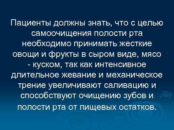 Пациенты должны знать, что с целью самоочищения полости рта необходимо принимать жесткие овощи и