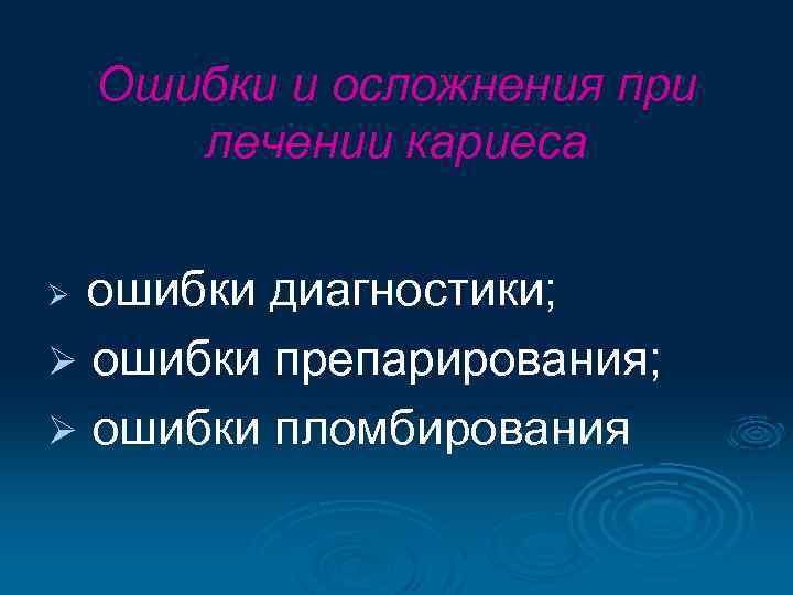 Ошибки и осложнения при лечении кариеса ошибки диагностики; Ø ошибки препарирования; Ø ошибки пломбирования