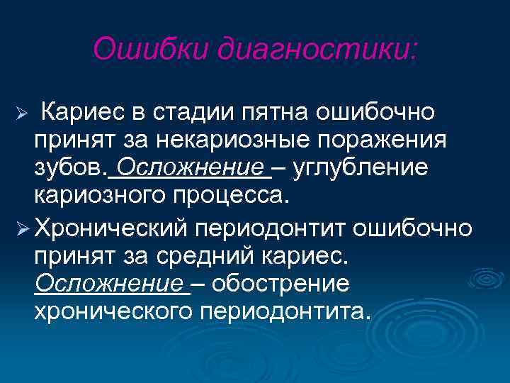 Ошибки диагностики: Ø Кариес в стадии пятна ошибочно принят за некариозные поражения зубов. Осложнение