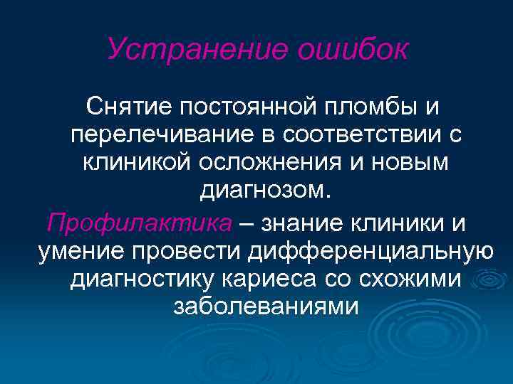 Устранение ошибок Снятие постоянной пломбы и перелечивание в соответствии с клиникой осложнения и новым