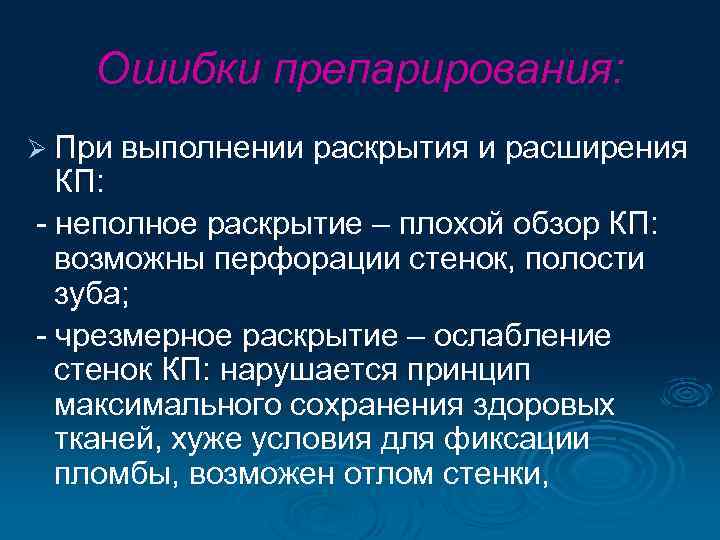 Ошибки препарирования: Ø При выполнении раскрытия и расширения КП: - неполное раскрытие – плохой